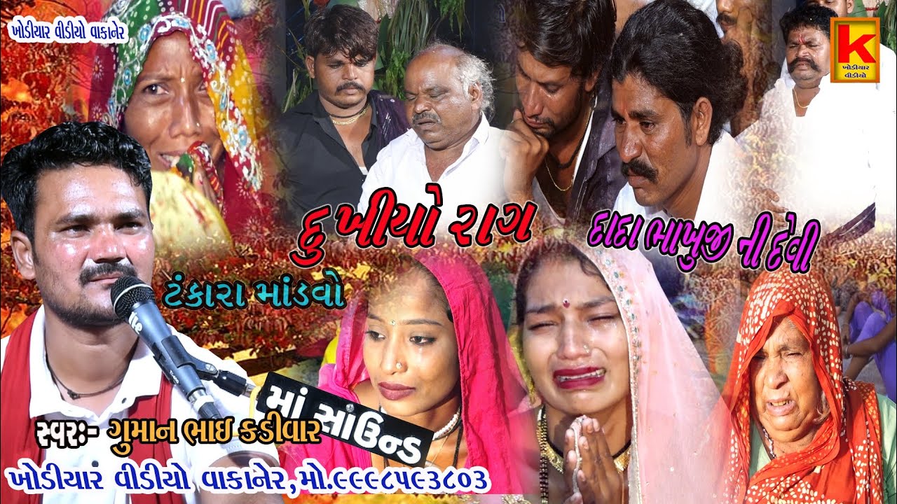 kundhiya parivar no mandvo tankara-guman Bhai kadivar-khodiyar video wakaner