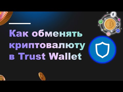 Как обменять криптовалюту в вашем Trust Wallet ЛЕГКО