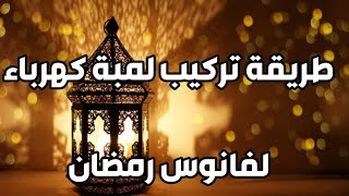 طريقة تركيب لمبة ودواية ل فانوس رمضان بنفسك / طريقة تركيب مصباح كهربي  لفانوس رمضان