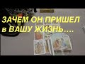 Таро/❤️Зачем он пришел в Вашу жизнь ♥️Каких изменений ожидать/Расклад Таро@Гадание на любовь