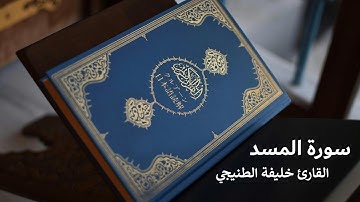 surah al masad | سورة المسد - خليفة الطنيجي مع تتبع الآيات