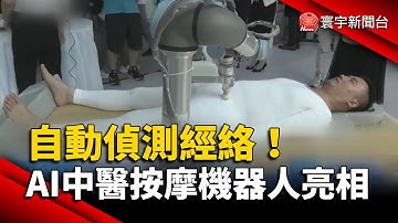 自動偵測經絡！中國AI中醫按摩機器人亮相｜#寰宇新聞 @globalnewstw