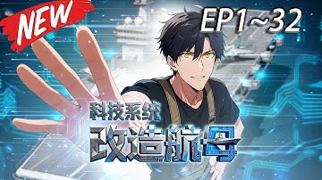 ⚡【合集超前享】《科技系统：改造航母》1-32集  我只是个被解雇的航母工程师，直到那天，我用黑客技术绑定了全球最强【军舰改造系统】！  #热血 #科技 #航母 #爽文 #Anime #苍穹动漫