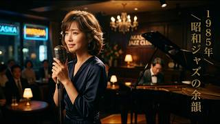 笠井紀美子・阿川泰子・日野皓正 Inspired 🎷 昭和ヴィンテージジャズ