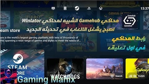 اول تجربة لمحاكي GameHub في تحديثه الجديد وتم اصلاح كل المشاكل افضل محاكي لهواتف الاندرويد #gamehub