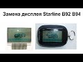 Замена дисплея Starline B92 B94