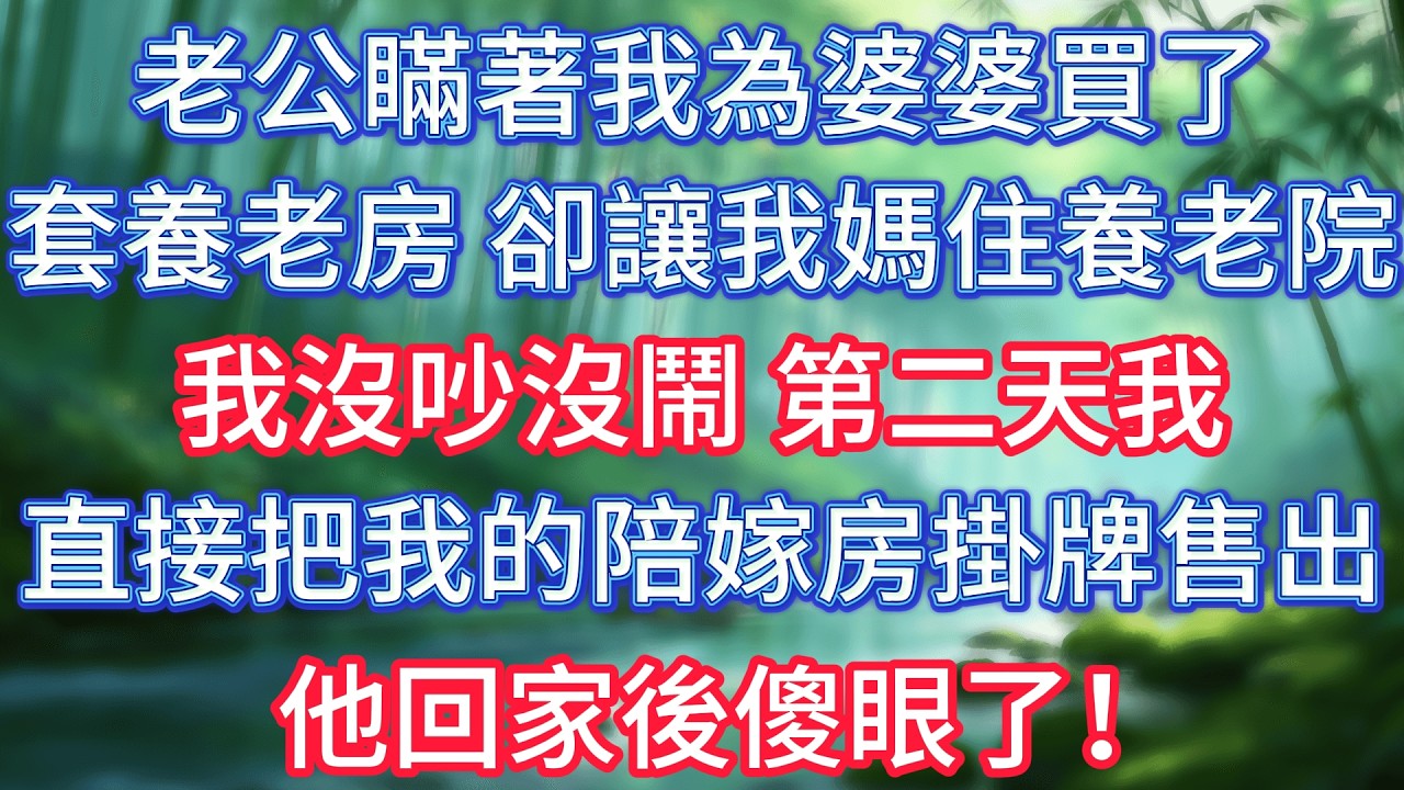 老公瞞著我為婆婆買了套養老房，卻讓我媽住養老院，我沒吵沒鬧，第二天我直接把我的陪嫁房掛牌售出，他回家後傻眼了！ #情感故事 #生活經驗  #為人處世  #老年生活#故事