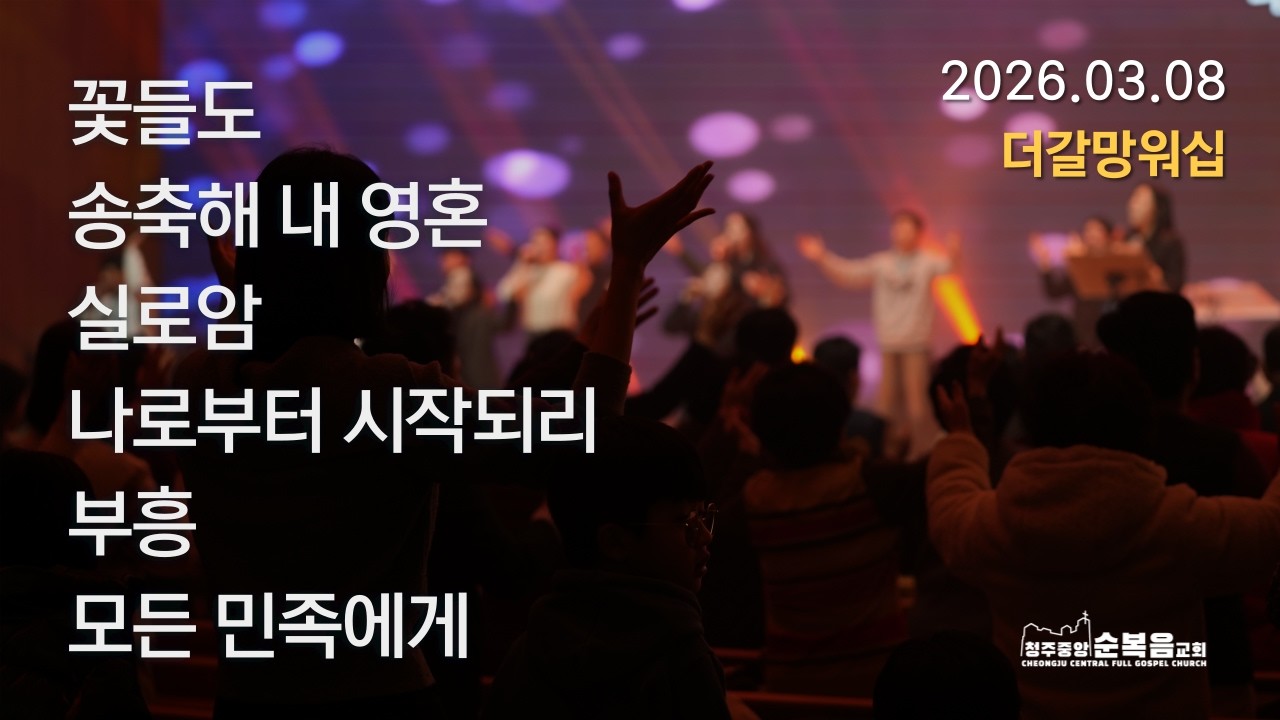 2026-03-08｜백지은 목사｜더갈망워십 찬양｜청주중앙순복음교회