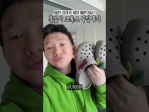   컬러고민만 100번한 크록스 구입 후기