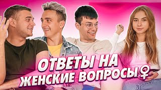 ПАРНИ ОТВЕЧАЮТ НА ЖЕНСКИЕ ВОПРОСЫ || КАК ЧАСТО МАС*УРБИРУЮТ? ВАЖНО ЛИ НИЖНЕЕ БЕЛЬЁ И ДЕВСТВЕННОСТЬ?