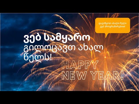 ვებ სამყაროს შექმნა