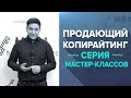 Продающий Копирайтинг. Серия мастер-классов