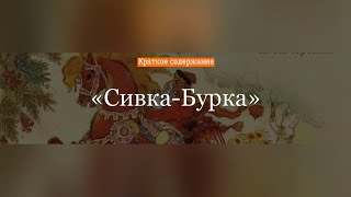 Краткое содержание - Сивка-Бурка