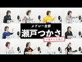【瀬戸つかさが歌う】アニソンメドレー2 【誕生日企画】by シアーミュージック(前前前世 - コネクト - 打上花火 - unravel - ピースサイン - 廻廻奇譚 - 紅蓮華 - 花に亡霊等)