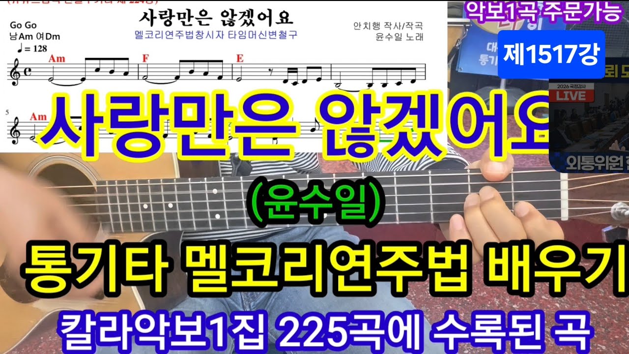 #사랑만은 않겠어요(윤수일) 전주와 간주 리듬 멜코리연주 #변철구기타(제1517강)