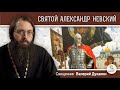 СВЯТОЙ  АЛЕКСАНДР НЕВСКИЙ.  Священник Валерий Духанин