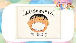 「まえばのはっちゃん」【天才！親子で絵本作家】#3（チバテレ公式）