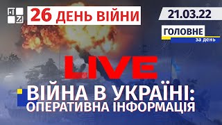 🔥 Війна в Україні: Оперативна інформація | НАЖИВО | Перший Західний | 21.03.2022