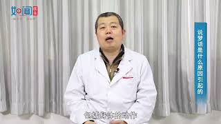【脑病科】说梦话是什么原因引起的