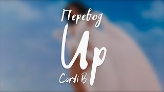 Cardi B - Up (Перевод на русский)