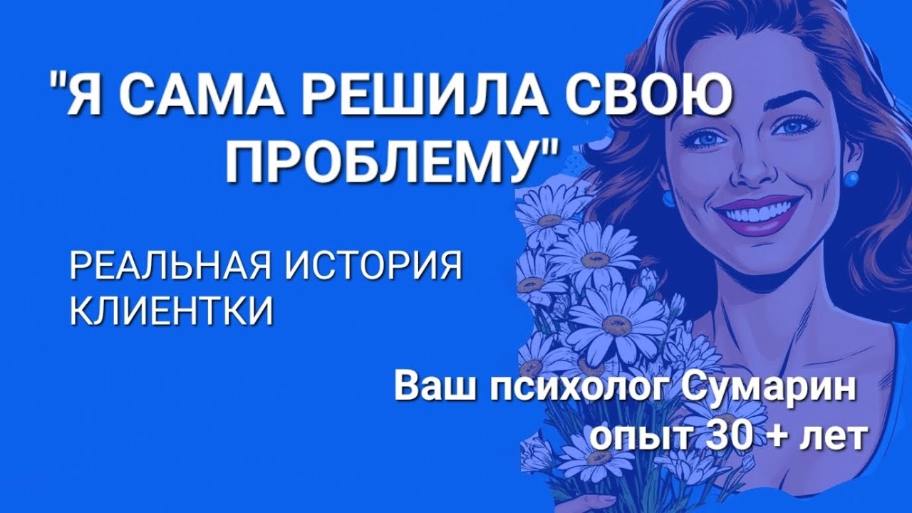Я САМА ! ОНЛАЙН ОФЛАЙН ПСИХОЛОГ СУМАРИН ОЛЕГ ЮРЬЕВИЧ 