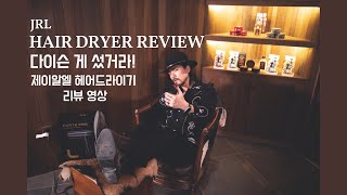 헤어보안관의 작고 가벼운 드라이기 추천(JRL HAIR DRYER)