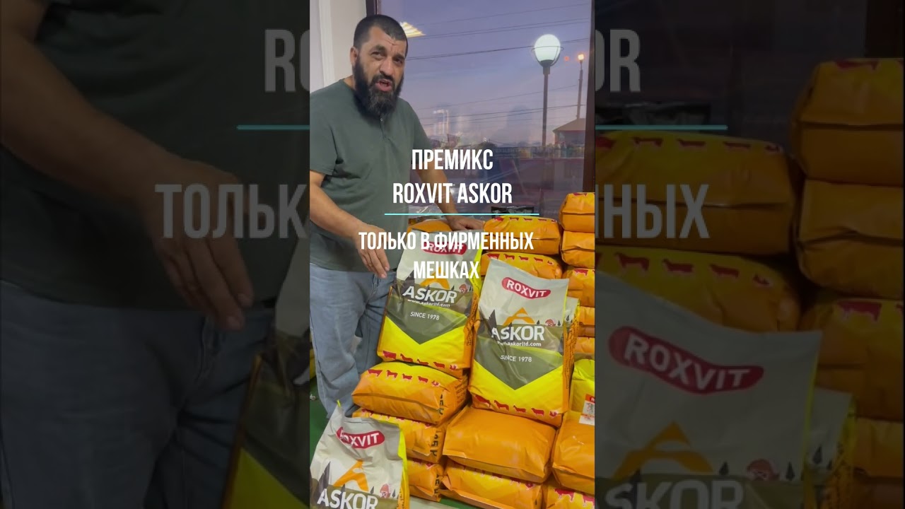 Премикс ROXVIT производства ASKOR поставляется только в фирменных мешках! 