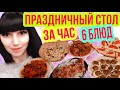 БЮДЖЕТНЫЙ ПРАЗДНИЧНЫЙ СТОЛ НА СКОРУЮ РУКУ \\ Стол на ПАСХУ / 8 марта за час