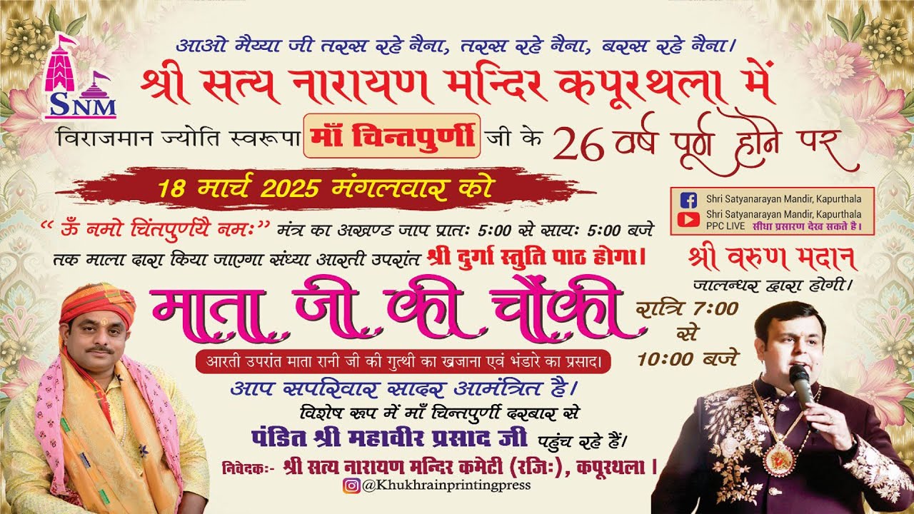🔴माता की चौंकी || श्री सत्यनारायण मंदिर  ( कपूरथला ) 18.03.2025