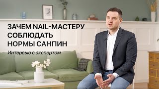 Нормы СанПин для мастера маникюра и педикюра. Что должен знать каждый мастер о своей безопасности.