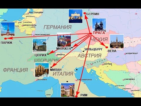 Туристические маршруты по россии примеры 1. Путешествие через Мюнхен в Италию (Тренто, Милан). Авиабилеты - YouTube
