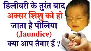 Jaundice in newborn baby नवजात शिशु में पीलिया  Reason and treatment of Bilirubin in hindi