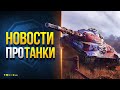 Раздача Т-54 Обр.1 - Прем в Подарок - Акции и Скидки - Новости Протанки