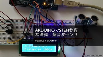 ArduinoでSTEM教育 基礎編 超音波センサ