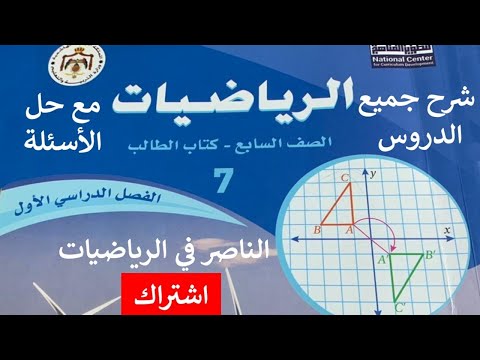 الصف السابع الدوران أتدرب وأحل المسائل