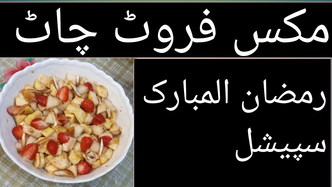 Fruit Chaat Recipe By Traditional Cooking How To Make Fruit Chaat fruit-chaat-recipe-by-traditional-cooking-how-to-make-fruit-chaat