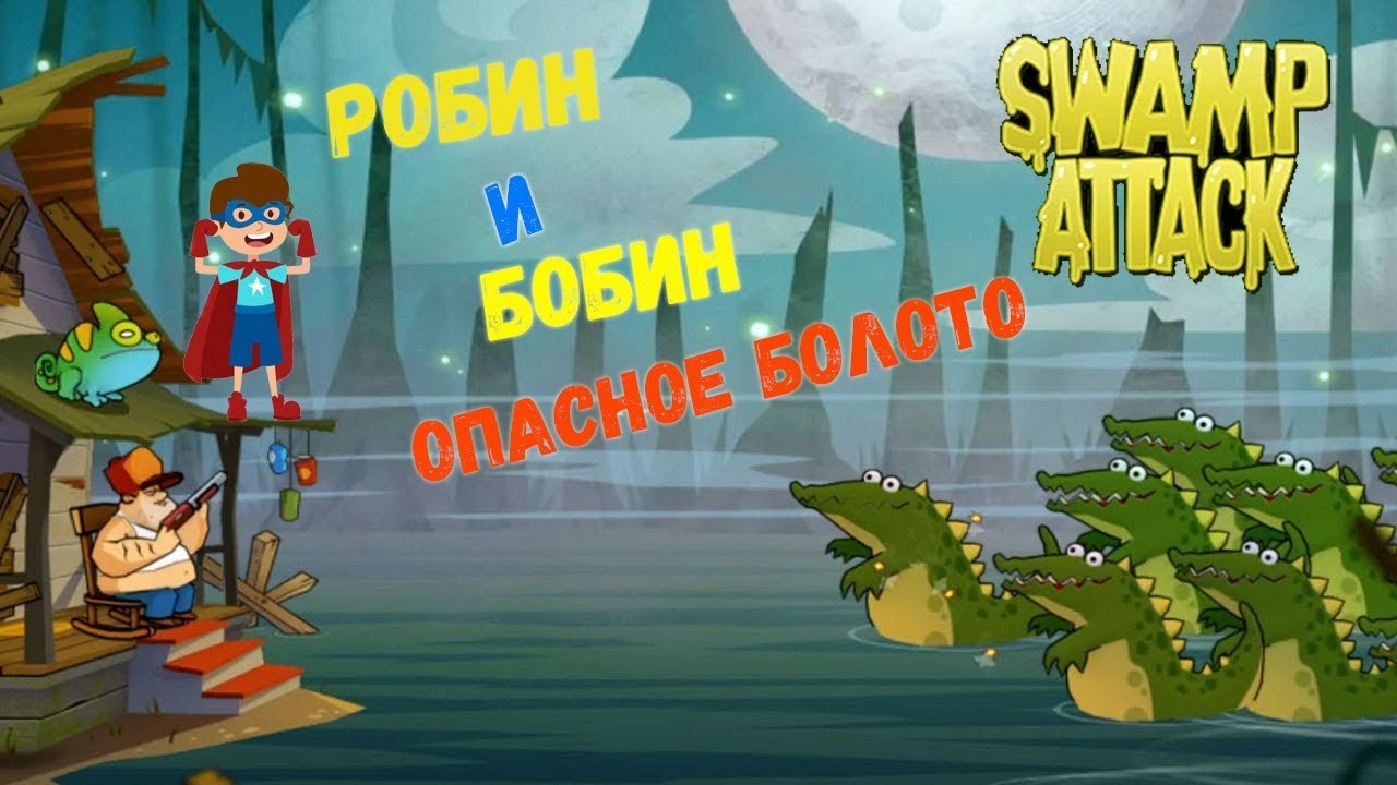 Игра крокодилы на болоте. Swamp Attack крокодил. Крокодил из игры болото атакует. Игра где болото с крокодилами.