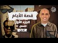 الفصل الحادي عشر من قصة الأيام الصف الثالث الثانوي أ محمد الحداد mp3
