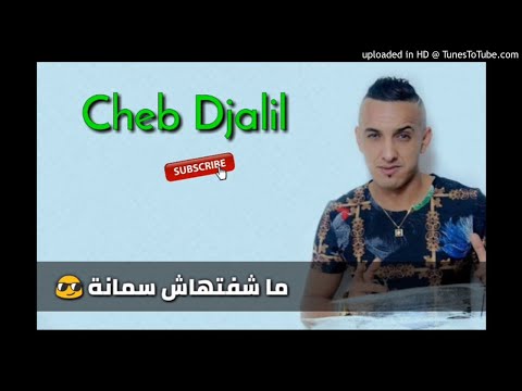   2018  الأغنية الجديدة للشاب جليل فرخة داتلي قلبي