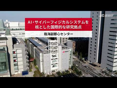 臨海副都心センター紹介動画【産総研公式】