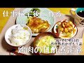 【料理動画】彼も大絶賛！仕事帰宅後に作る鶏肉の甘酢煮定食。彼ごはん同棲ごはん＃３