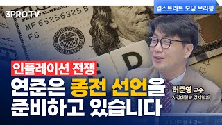 미국 경제가 금강불괴인 이유는 이것입니다 f. 서강대학교 경제학과 허준영 교수 [글로벌 인터뷰]