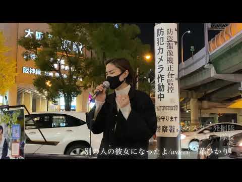 【(4K)】別の人の彼女になったよ/wacci(一華ひかり)