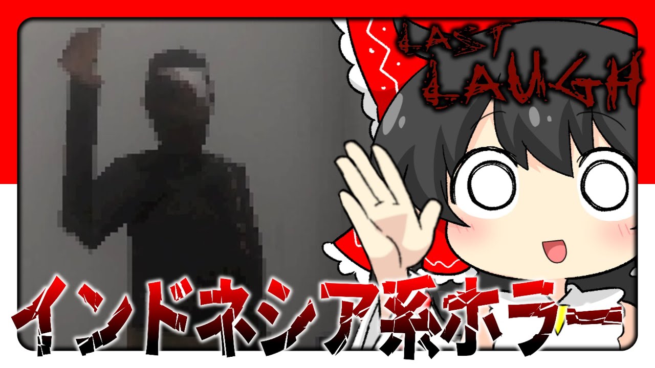 【全END回収】インドネシアでは襲う前に挨拶するのが礼儀です【ゆっくり実況】【ホラーゲーム】【Last Laugh】