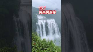 10.7黄果树瀑布实拍 #waterfall #景區 #travel #nature #中國旅遊 #automobile #旅遊視頻 #traveling #beautiful