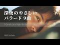 静かな深夜に眠れるバラード9曲|Short Playlist