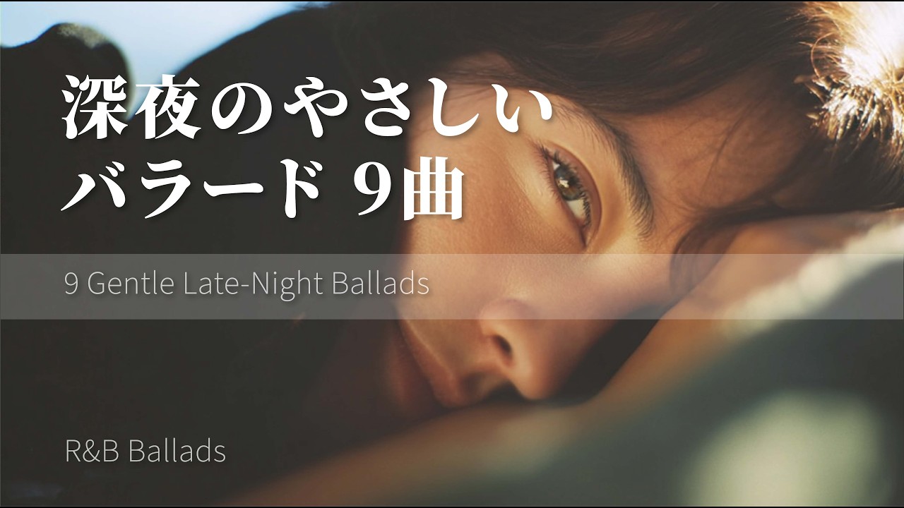 静かな深夜に眠れるバラード9曲|Short Playlist