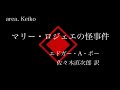 けいこの朗読「マリー・ロジェエの怪事件」第１章