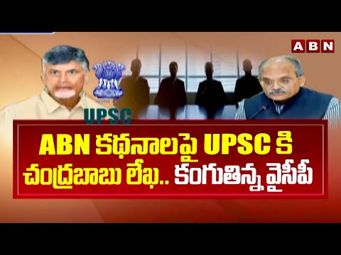 ABN కథనాలపై UPSC కి చంద్రబాబు లేఖ… కంగుతిన్న వైసీపీ Chandrababu Writes Letter To UPSC Chairman |ABN - ABNTELUGUTV