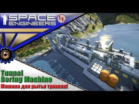 Видео: Space Engineers - ИП - Tunnel Boring Machine 15m - Машина для бурения туннелей!